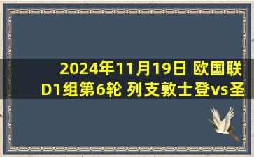 2024年11月19日 欧国联D1组第6轮 列支敦士登vs圣马力诺 全场录像